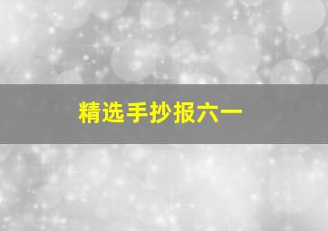 精选手抄报六一