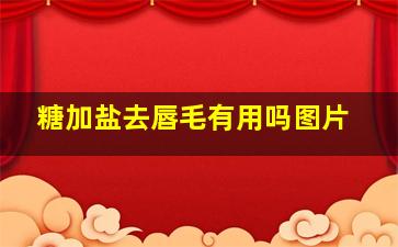 糖加盐去唇毛有用吗图片