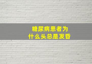 糖尿病患者为什么头总是发昏