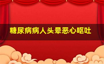 糖尿病病人头晕恶心呕吐