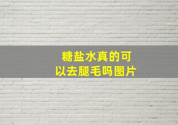 糖盐水真的可以去腿毛吗图片