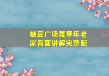 糖豆广场舞童年老家背面讲解完整版