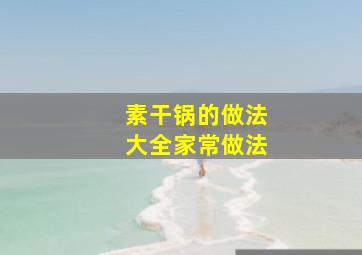 素干锅的做法大全家常做法