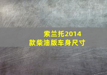 索兰托2014款柴油版车身尺寸