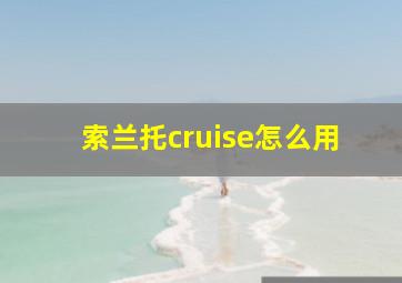 索兰托cruise怎么用