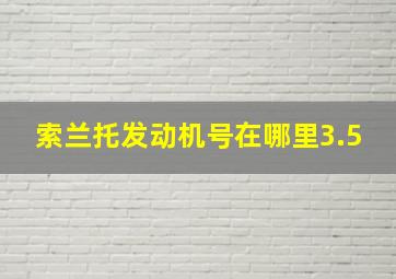 索兰托发动机号在哪里3.5