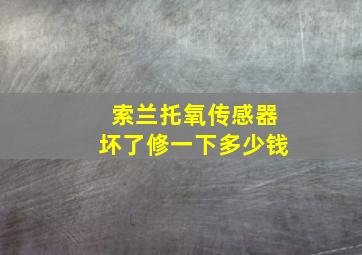 索兰托氧传感器坏了修一下多少钱