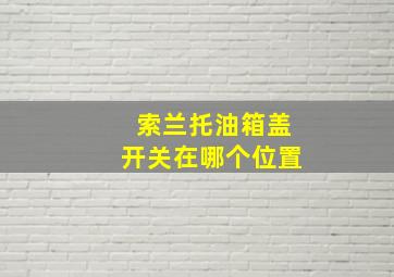 索兰托油箱盖开关在哪个位置