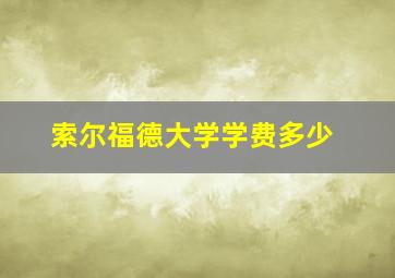 索尔福德大学学费多少