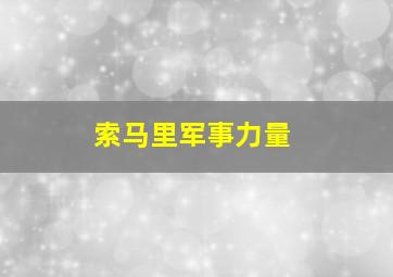 索马里军事力量