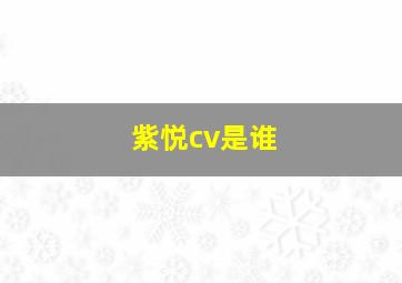 紫悦cv是谁