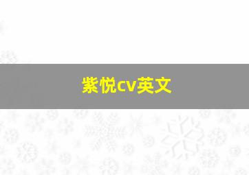 紫悦cv英文