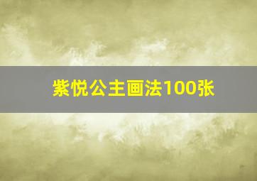 紫悦公主画法100张