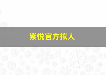 紫悦官方拟人