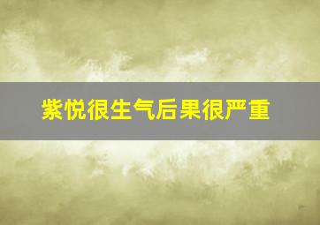 紫悦很生气后果很严重