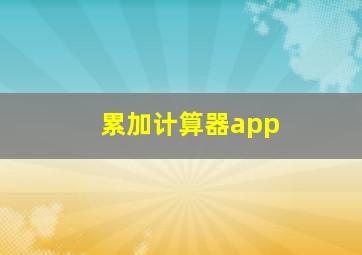 累加计算器app