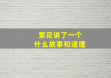 繁花讲了一个什么故事和道理