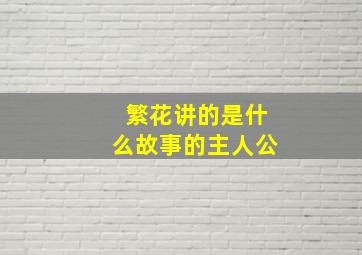 繁花讲的是什么故事的主人公