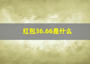 红包36.66是什么