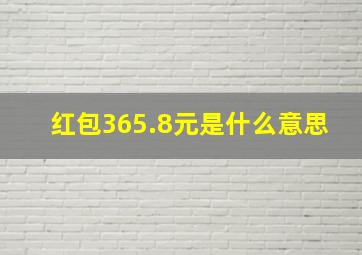 红包365.8元是什么意思