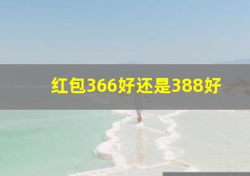 红包366好还是388好