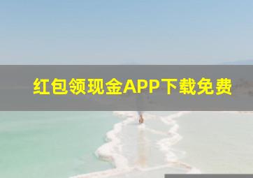 红包领现金APP下载免费