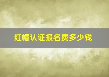 红帽认证报名费多少钱