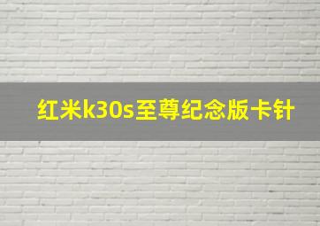 红米k30s至尊纪念版卡针