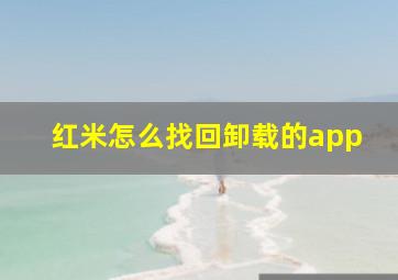 红米怎么找回卸载的app