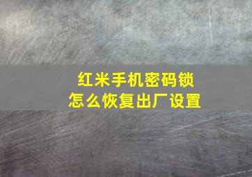 红米手机密码锁怎么恢复出厂设置