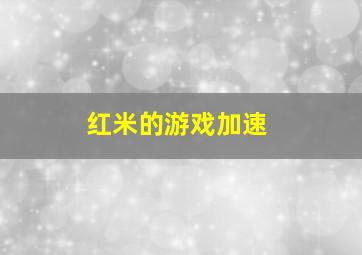 红米的游戏加速