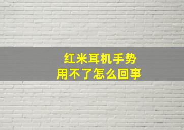 红米耳机手势用不了怎么回事