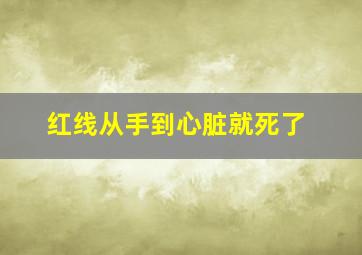 红线从手到心脏就死了