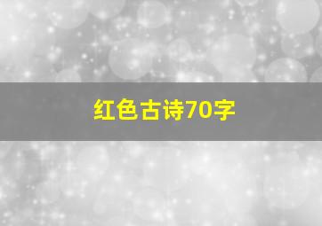 红色古诗70字