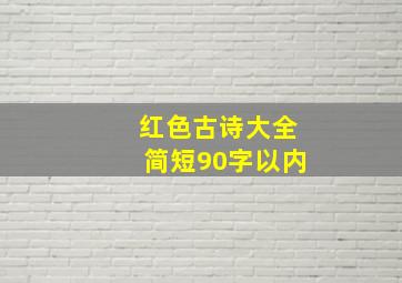 红色古诗大全简短90字以内