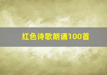 红色诗歌朗诵100首