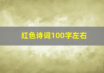 红色诗词100字左右