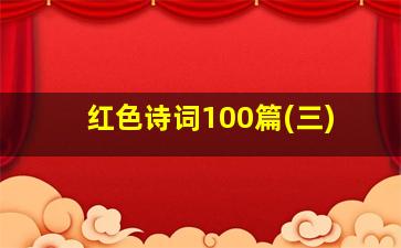 红色诗词100篇(三)