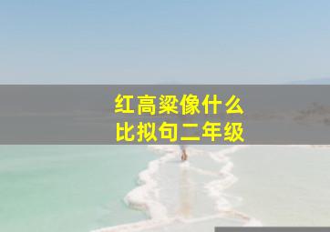 红高粱像什么比拟句二年级