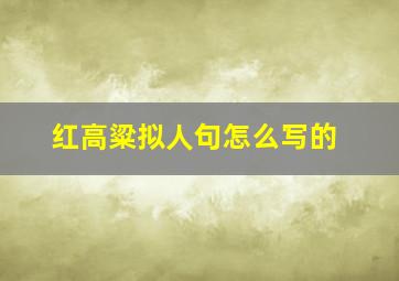 红高粱拟人句怎么写的