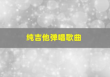 纯吉他弹唱歌曲