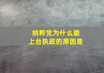 纳粹党为什么能上台执政的原因是