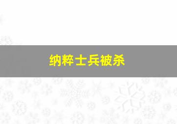 纳粹士兵被杀