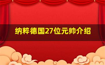 纳粹德国27位元帅介绍