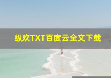 纵欢TXT百度云全文下载