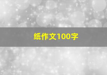 纸作文100字