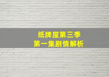 纸牌屋第三季第一集剧情解析