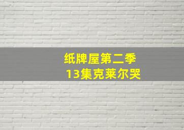 纸牌屋第二季13集克莱尔哭