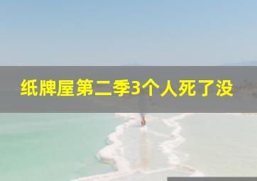 纸牌屋第二季3个人死了没