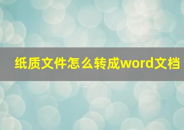 纸质文件怎么转成word文档